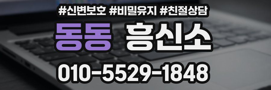 동동 흥신소