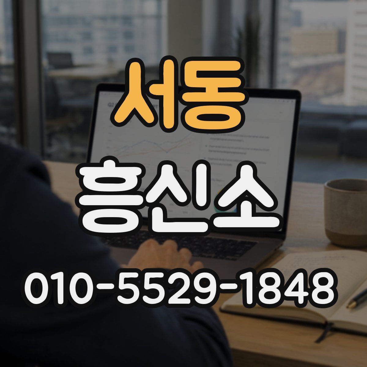 서동 흥신소