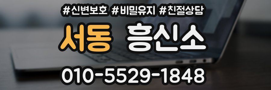 서동 흥신소