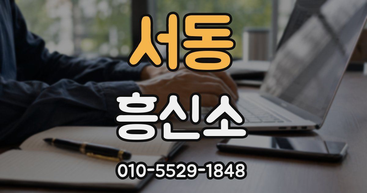 서동 흥신소