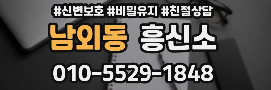 남외동 흥신소