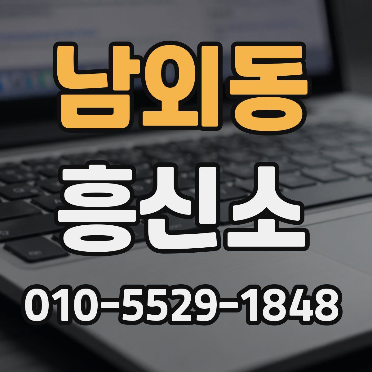 남외동 흥신소