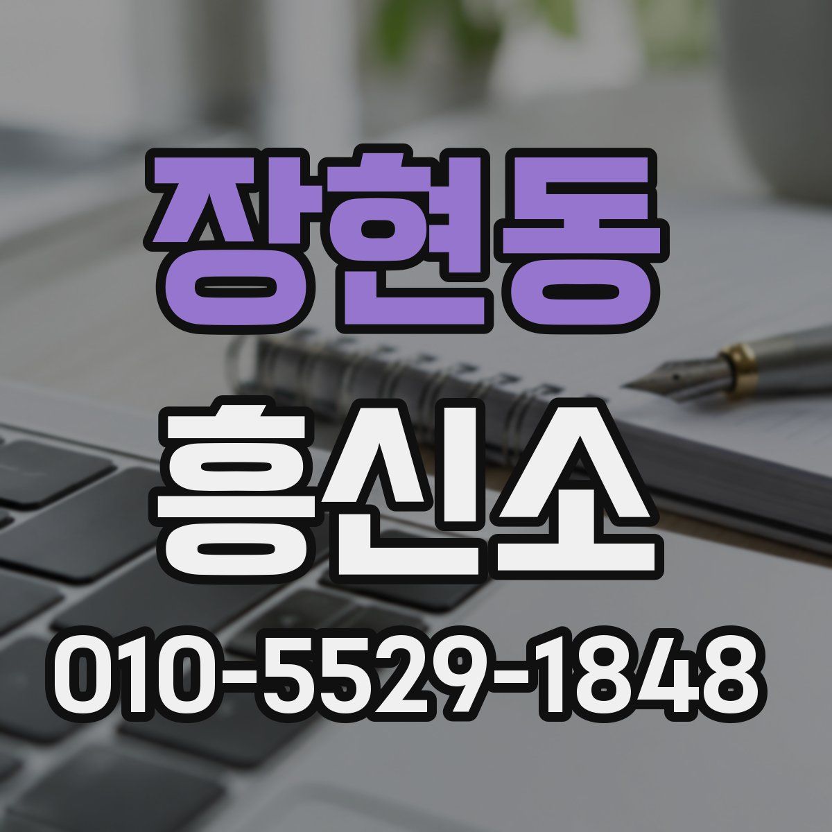 장현동 흥신소