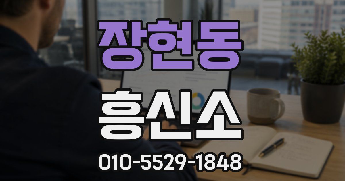장현동 흥신소
