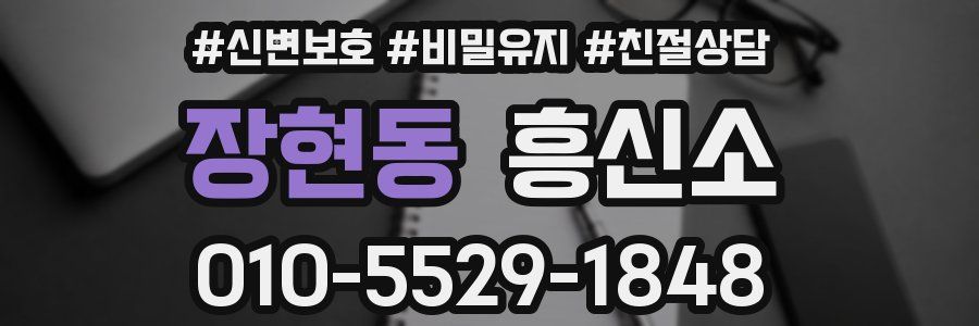 장현동 흥신소