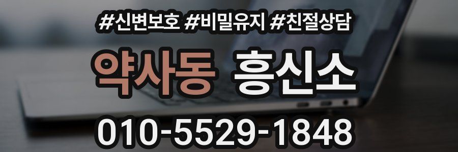 약사동 흥신소