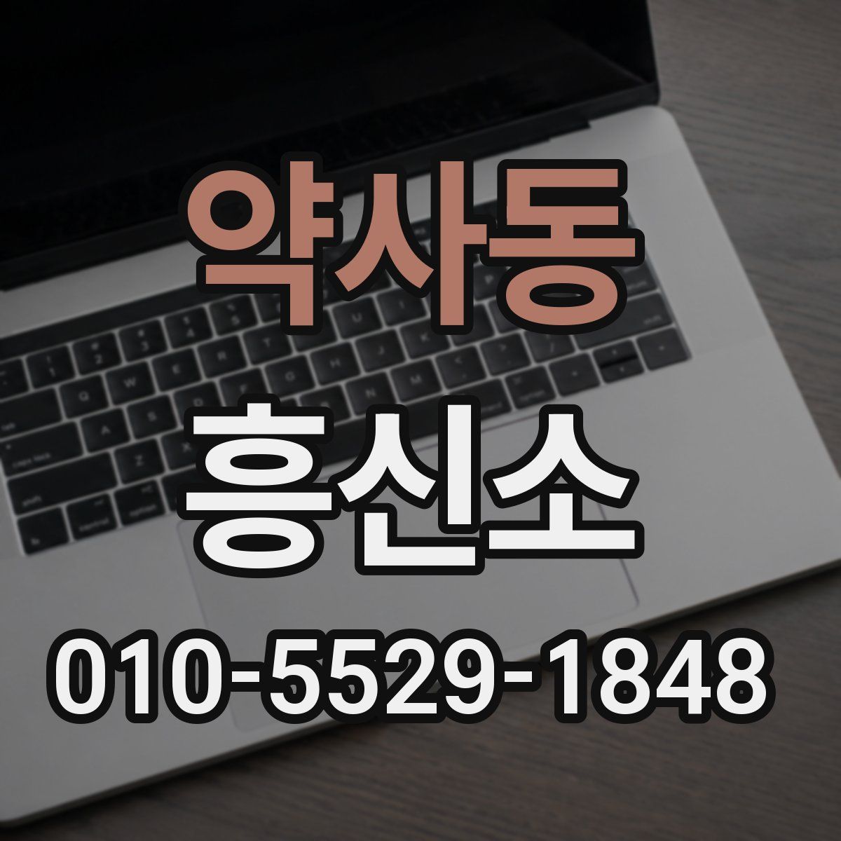 약사동 흥신소