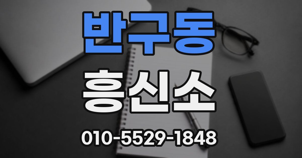 반구동 흥신소