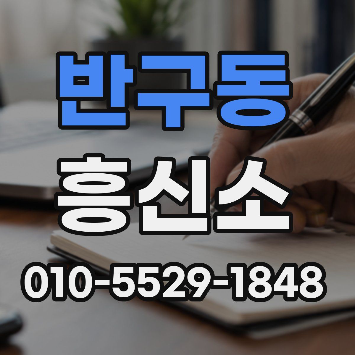 반구동 흥신소