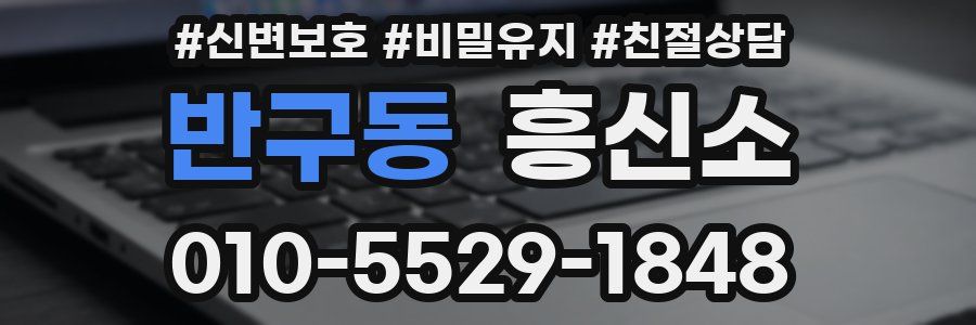 반구동 흥신소