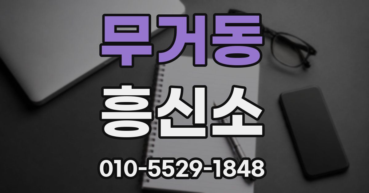 무거동 흥신소