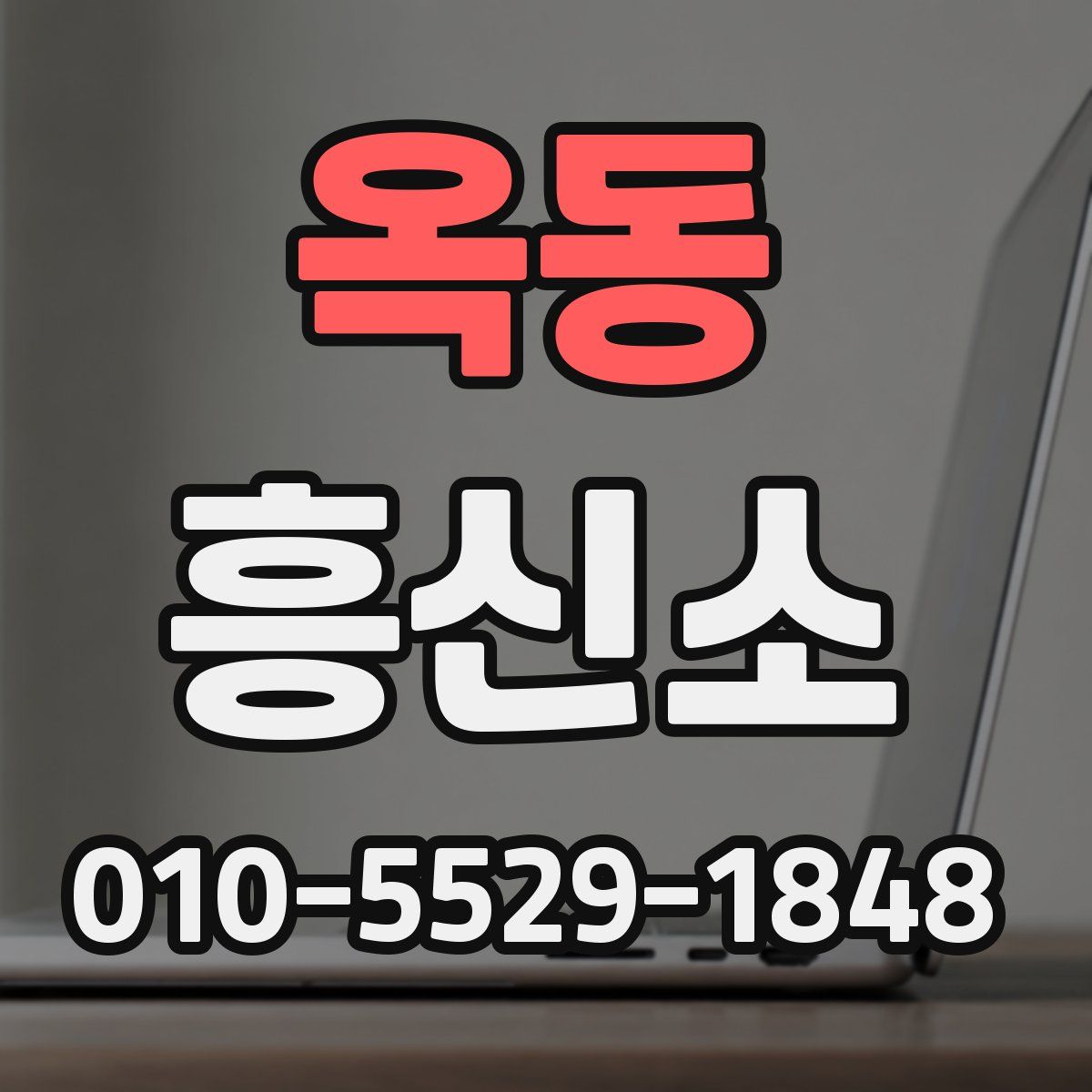 옥동 흥신소