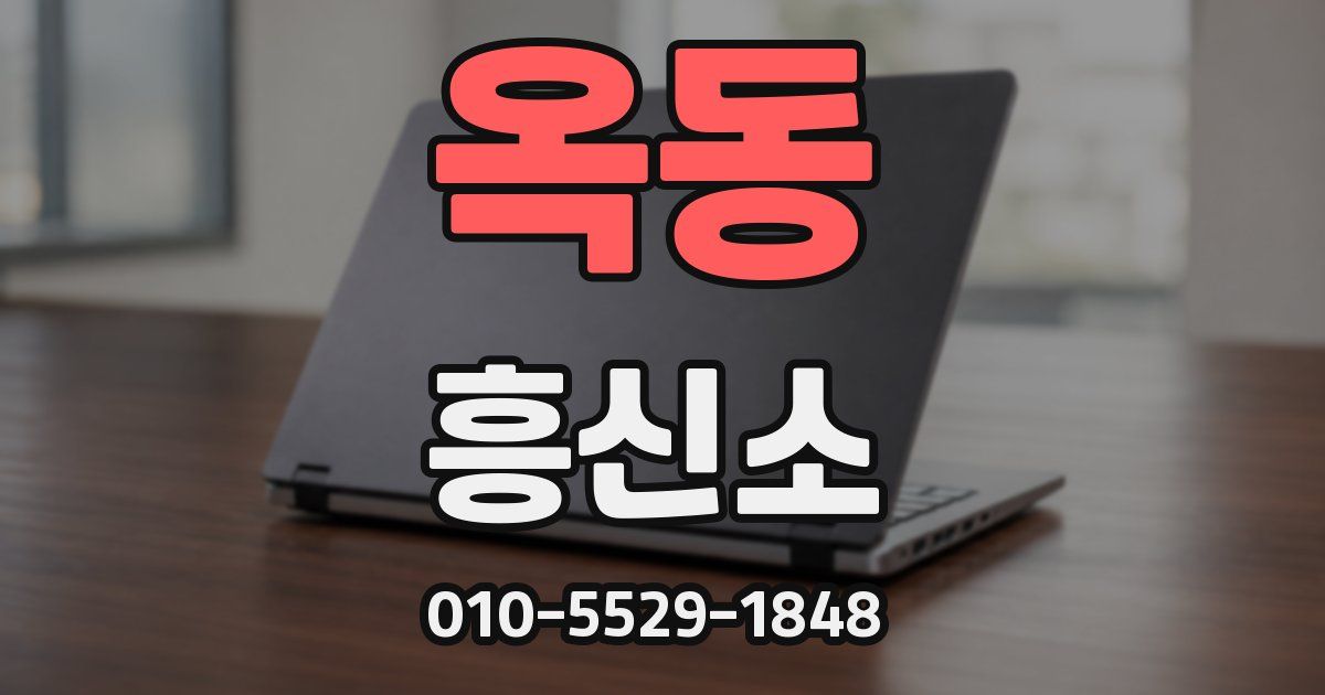 옥동 흥신소