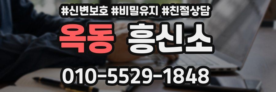 옥동 흥신소