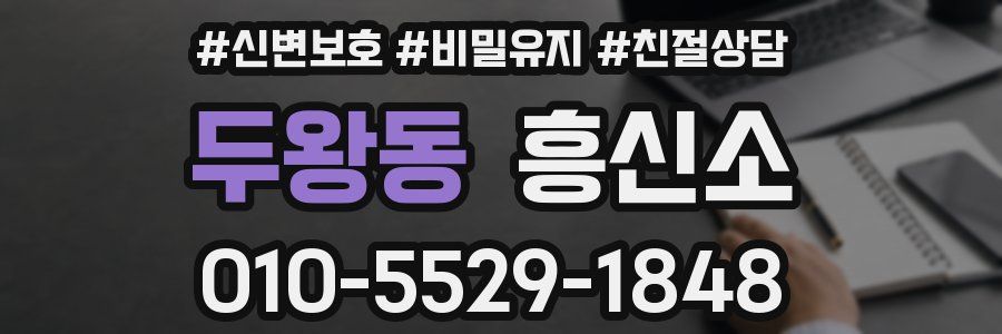 두왕동 흥신소