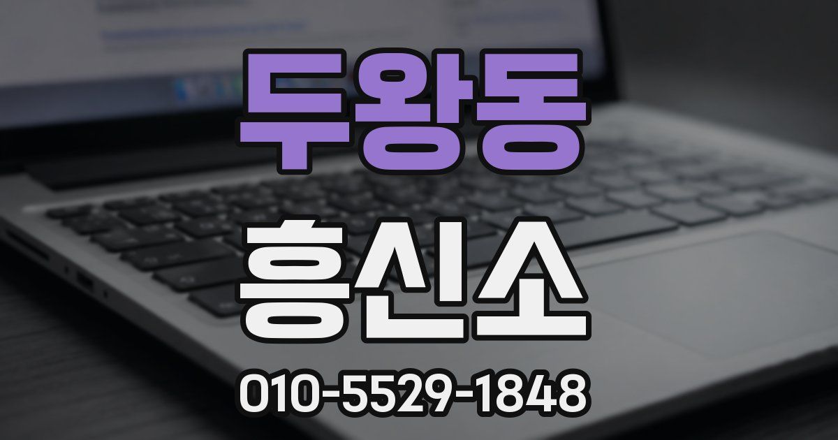 두왕동 흥신소