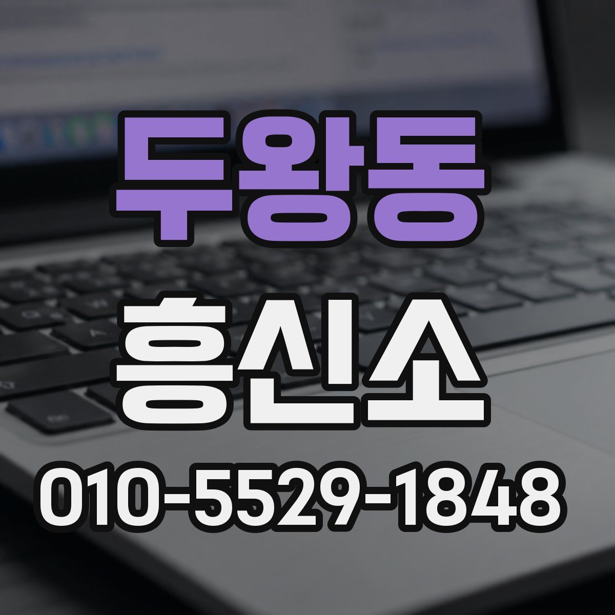 두왕동 흥신소