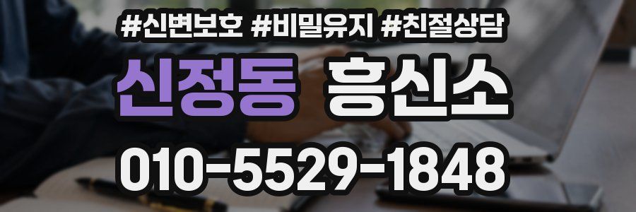 신정동 흥신소