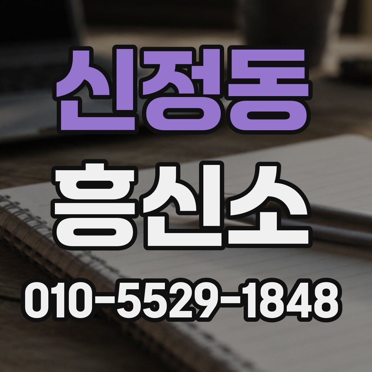 신정동 흥신소