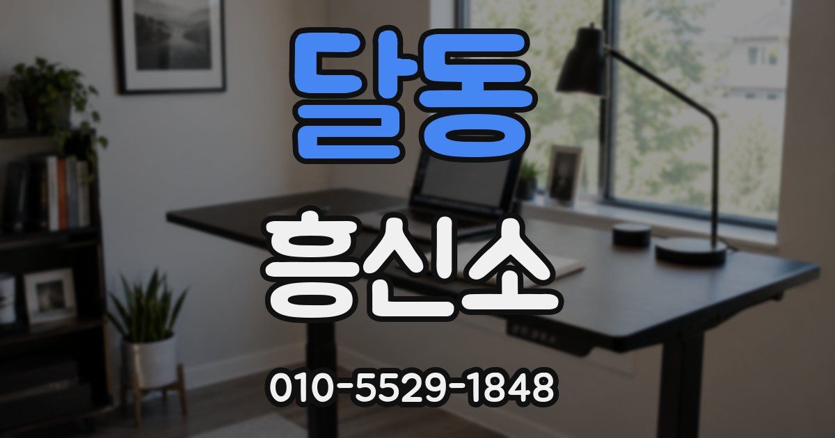 달동 흥신소
