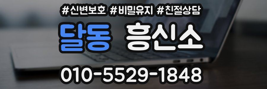 달동 흥신소