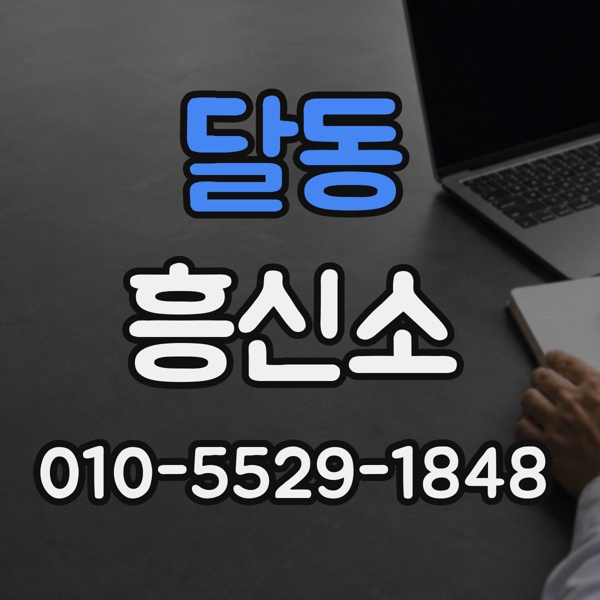 달동 흥신소