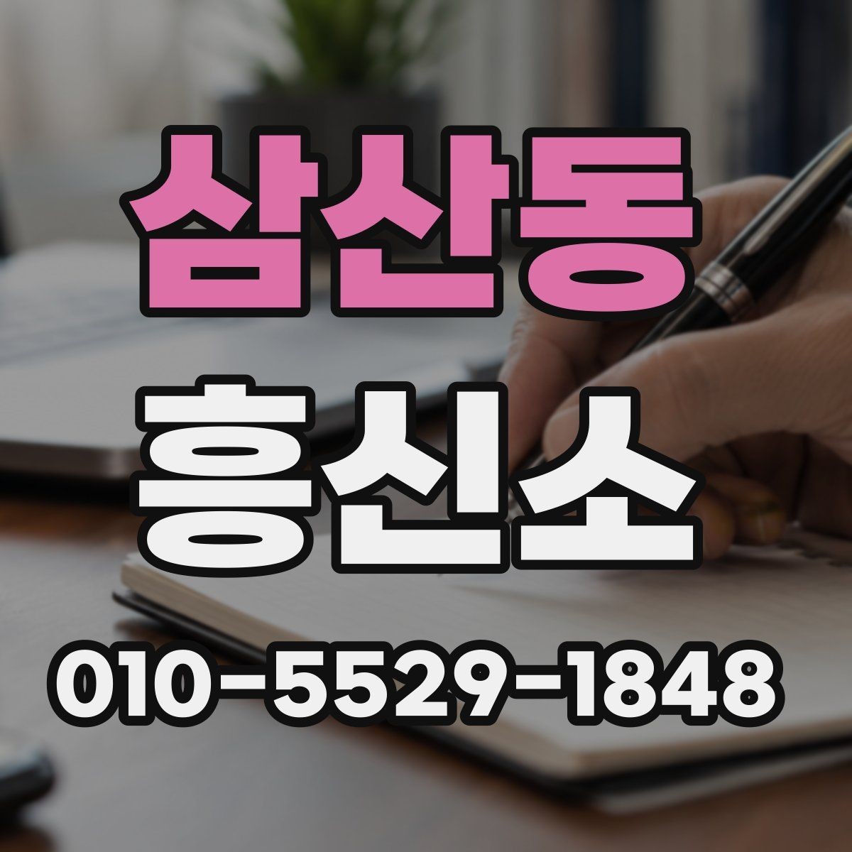 삼산동 흥신소 서비스 비교 시 유의해야 할 점