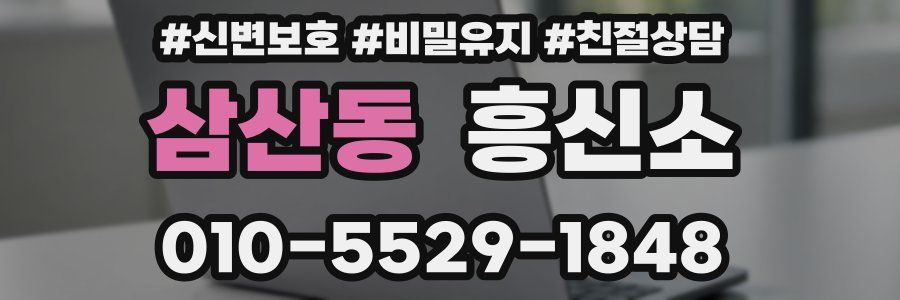 삼산동 흥신소