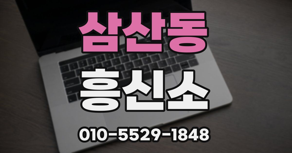 삼산동 흥신소