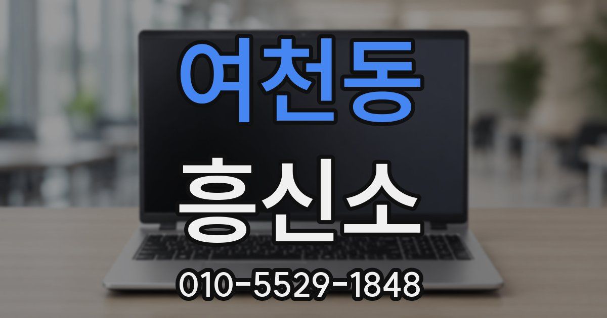 여천동 흥신소
