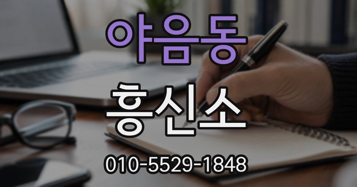 야음동 흥신소