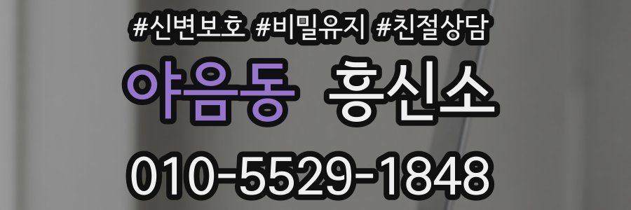 야음동 흥신소