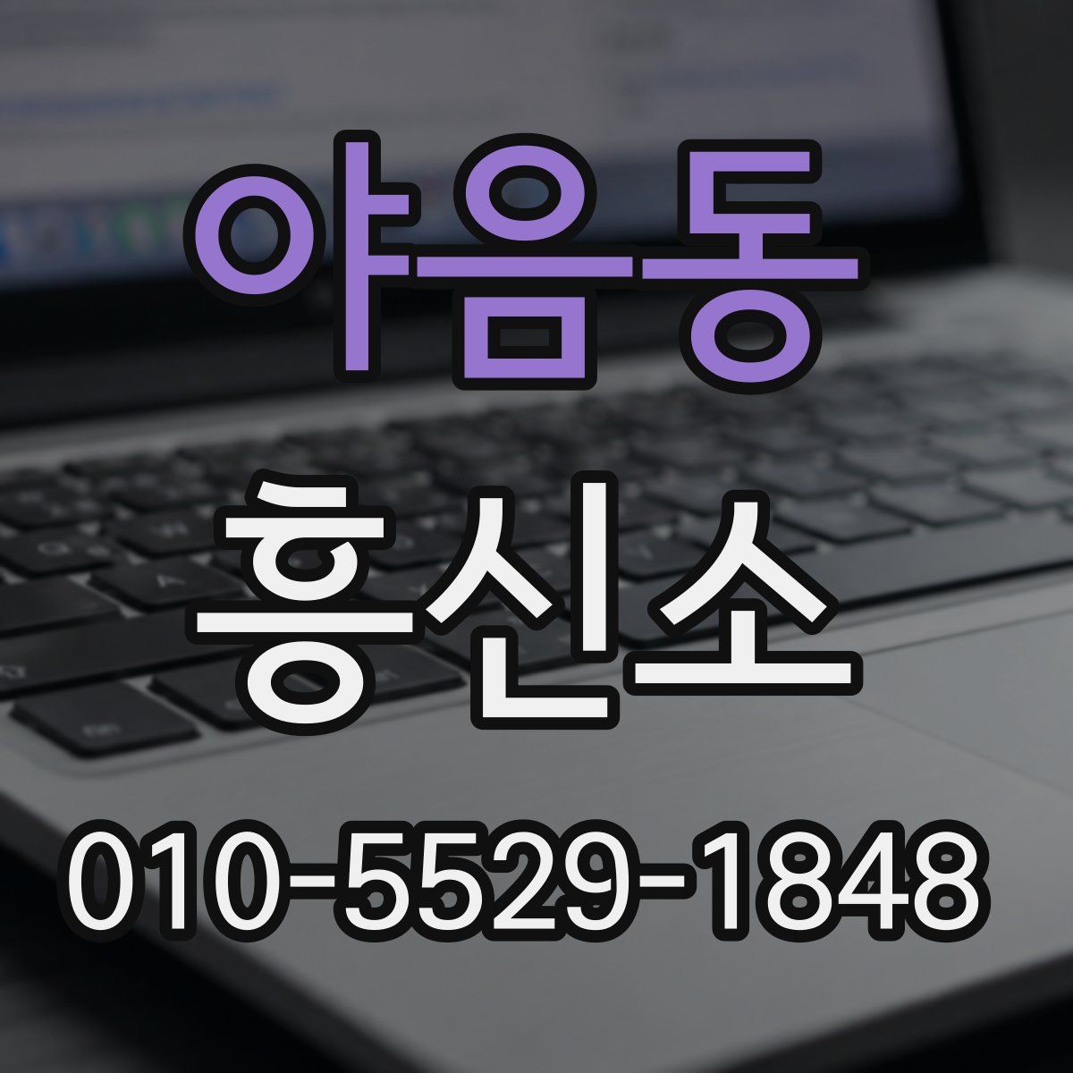 야음동 흥신소