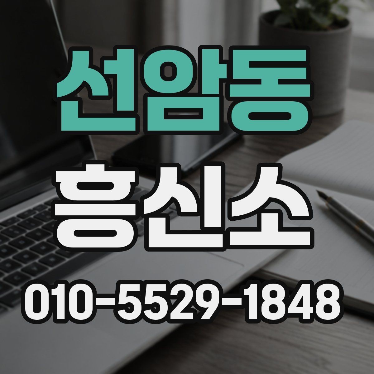 선암동 흥신소 이용이 처음이라면 알아둘 것들