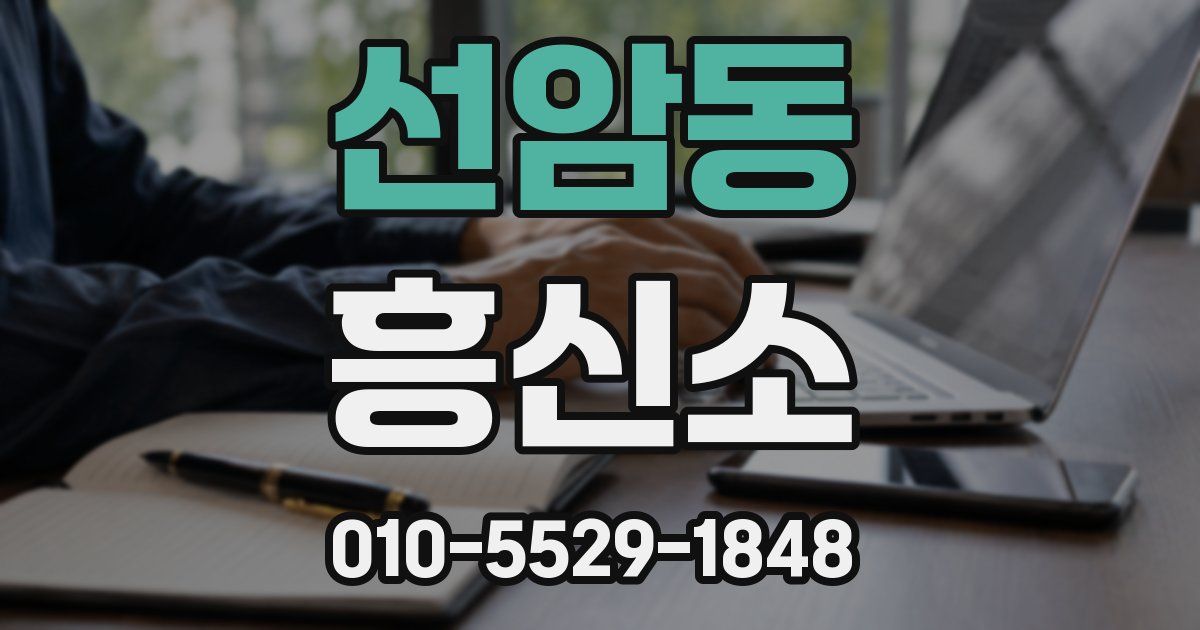 선암동 흥신소