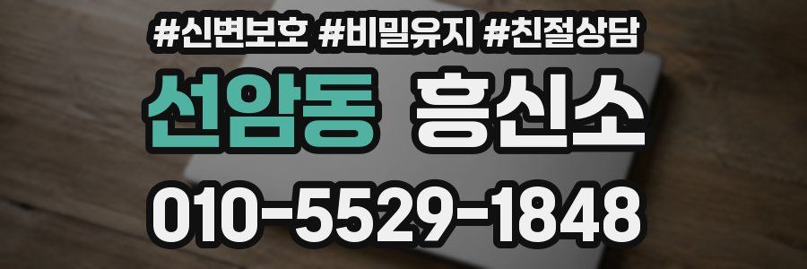 선암동 흥신소