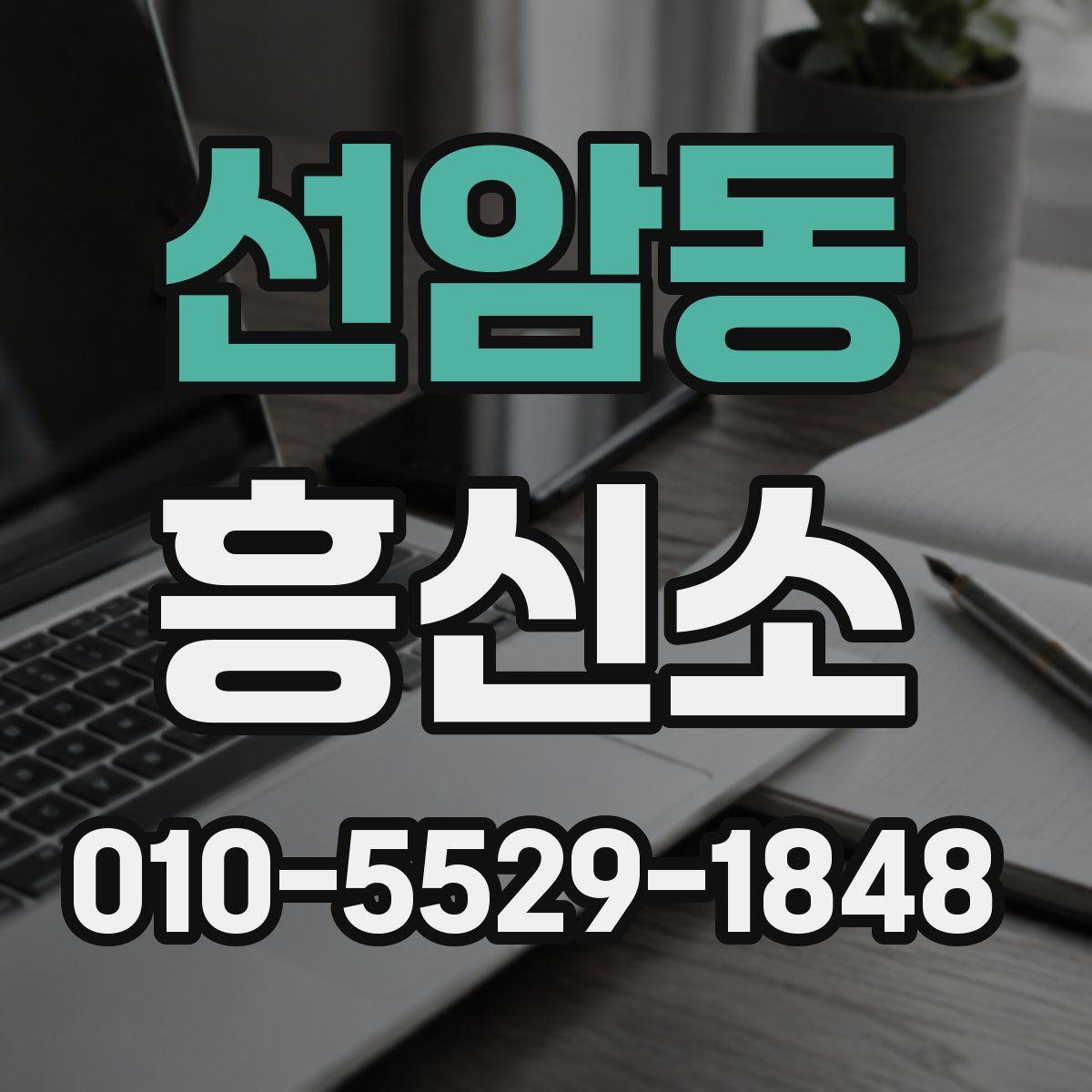 선암동 흥신소