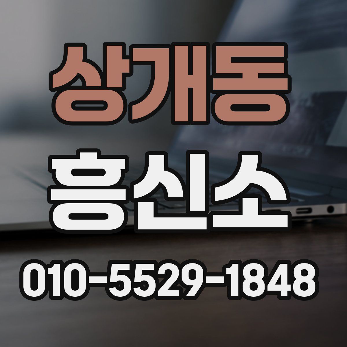 상개동 흥신소