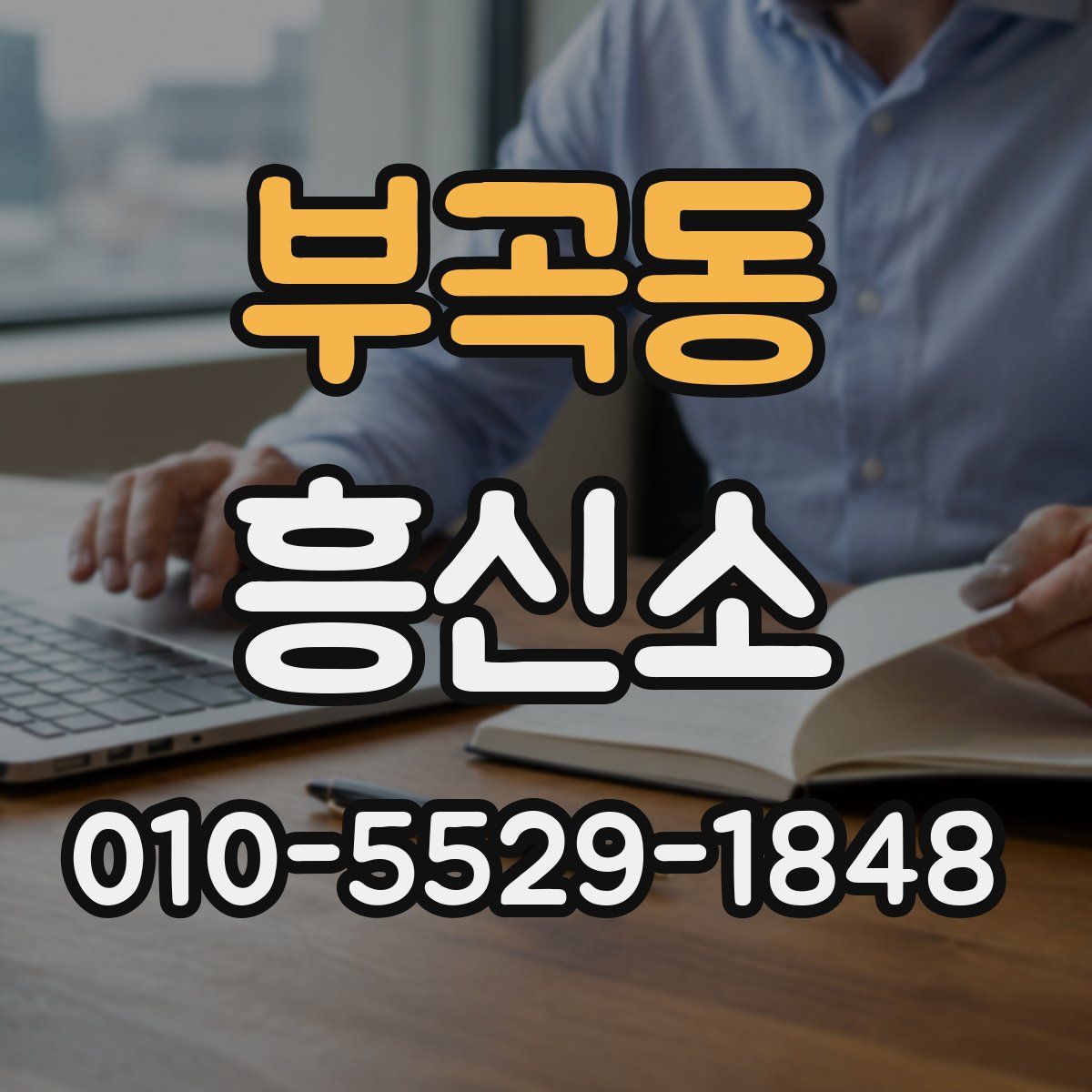 부곡동 흥신소