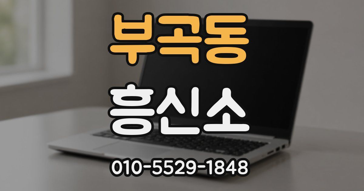부곡동 흥신소