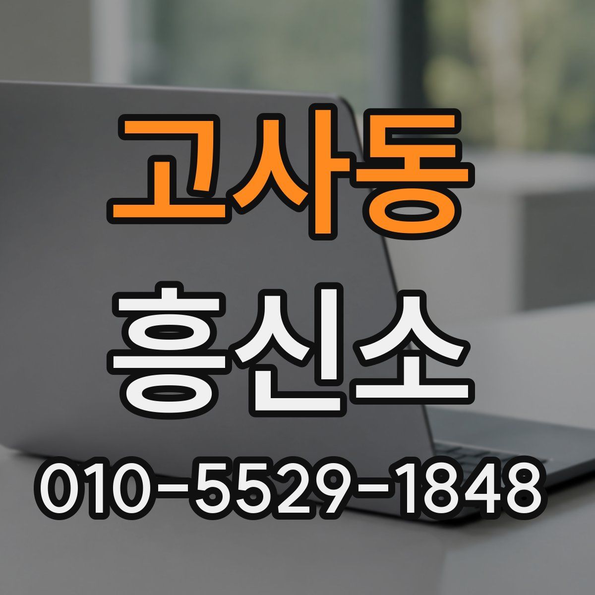 고사동 흥신소
