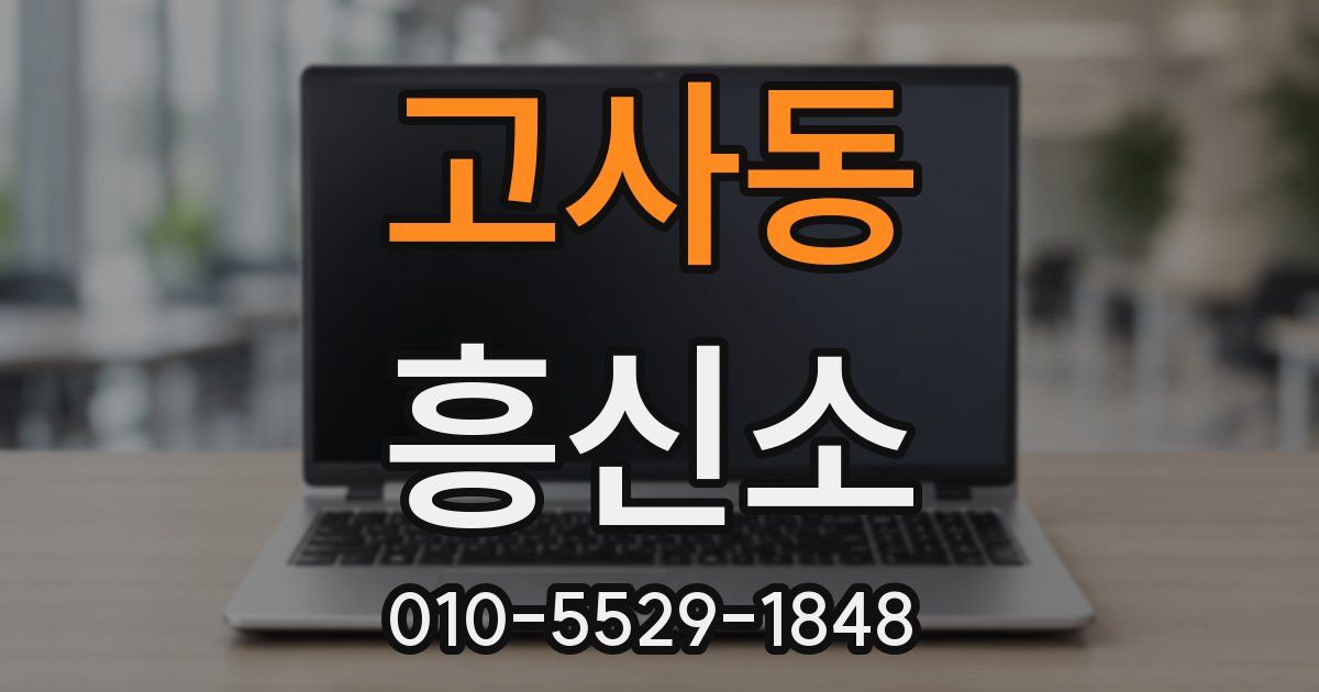 고사동 흥신소