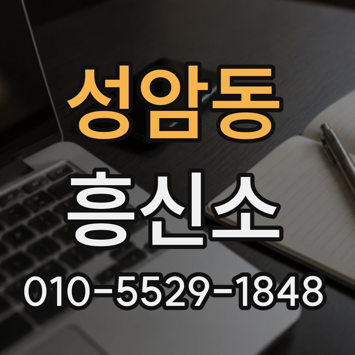 성암동 흥신소