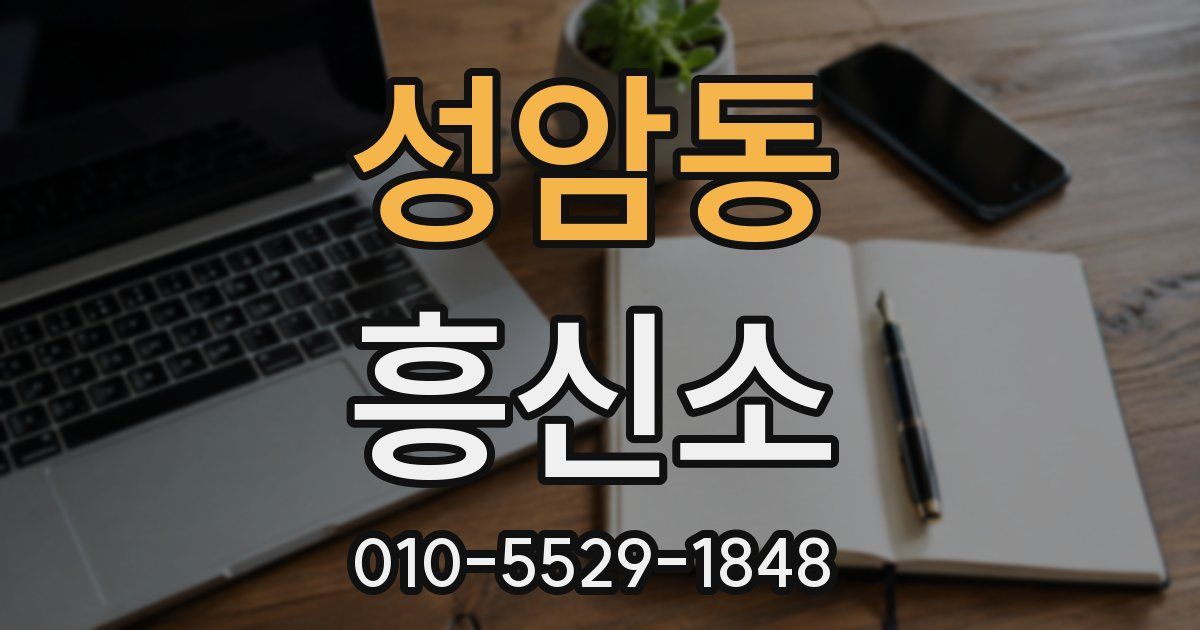 성암동 흥신소