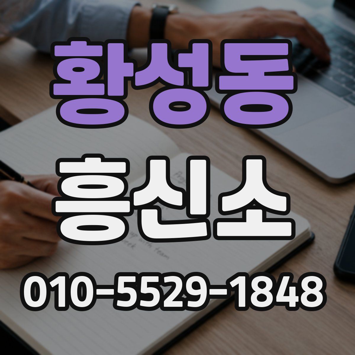 황성동 흥신소