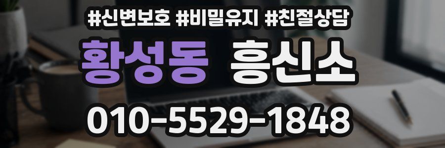 황성동 흥신소