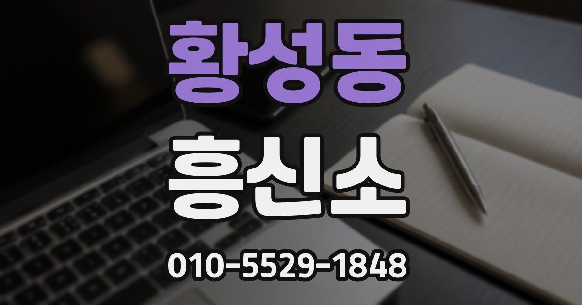 황성동 흥신소
