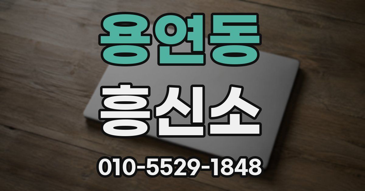 용연동 흥신소