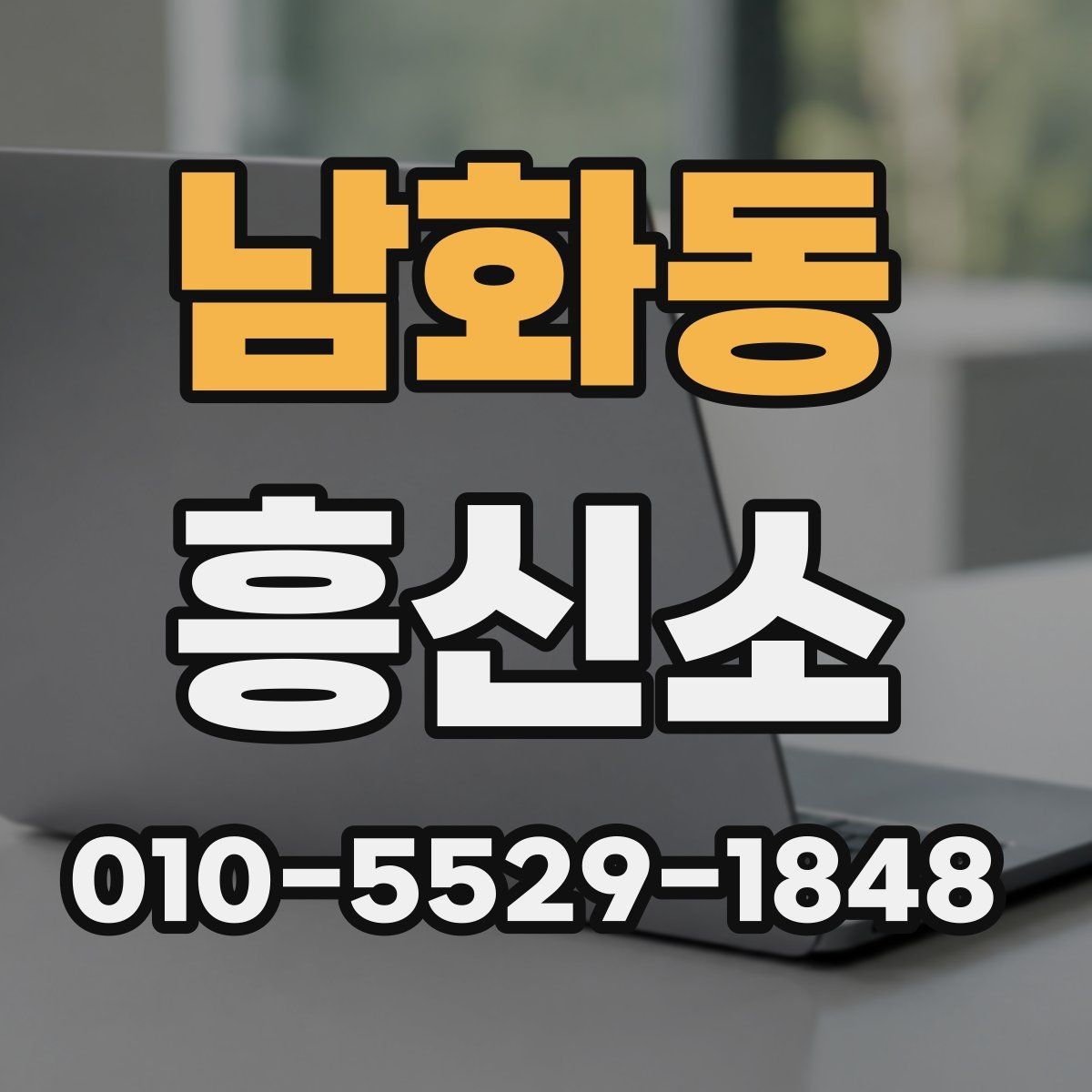 남화동 흥신소 결과 보고서에서 살펴볼 내용