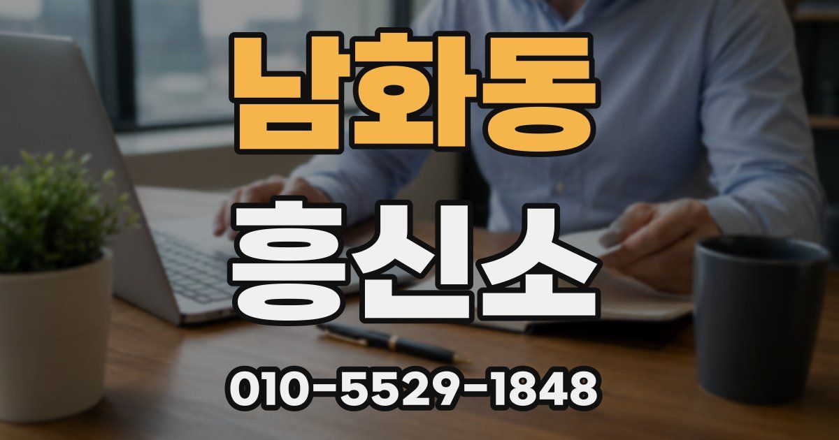 남화동 흥신소